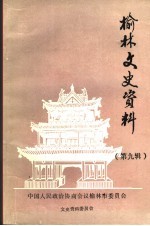 榆林文史资料：市志地区志审判志军事志水利志人物志小曲等地方资料目录PDF电子版-小书僮-第3张图片