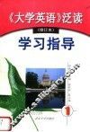 《大学英语》泛读  修订本  学习指导  第1册