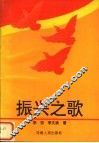 振兴之歌  电视专题片解说词选