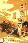 故城有梦