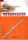 中文专业学术论文写作