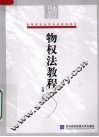 物权法教程
