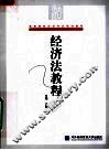 经济法教程