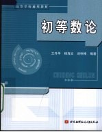 初等数论【王丹华，杨海文，刘咏梅编著】-PDF电子版