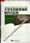 大学生创新教育的研究与实践