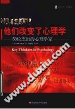 《他们改变了心理学  50位杰出的心理学家》txtpdf电子书籍百度网盘下载网站
