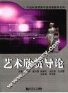 艺术欣赏导论