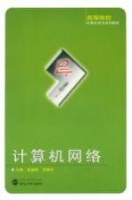 计算机网络【崔建群，吴黎兵主编】-PDF电子版