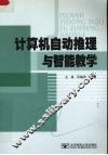 计算机自动推理与智能教学