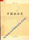 中国画论史