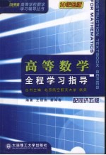 高等数学全程学习指导  配同济四版【王丽燕，秦禹春编著】-PDF电子版