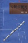经济法概论  第2版