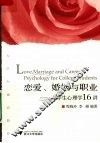恋爱、婚姻与职业 大学生心理学16讲 Love， marriage and career psychology for college students 英文版 eng