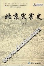 《北京灾害史》于德源著 PDF电子版-县志办-第3张图片