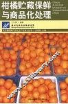 柑橘贮藏保鲜与商品化处理
