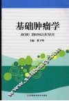 基础肿瘤学