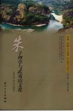 朱子理学与武夷山文化【傅小凡，谢清果本辑主编】-PDF电子版