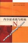 内分泌系统与疾病