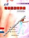 女性有氧运动健胸操