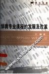 体育专业课程的发展及改革