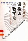 体育与健康课程与教学论