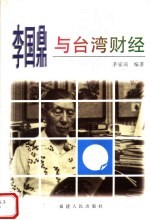 李国鼎与台湾财经 pdf电子版-小书僮-第3张图片