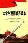 大学生道德修养读本