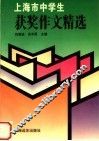 上海市中学生获奖作文精选