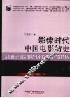 影像时代中国电影简史
