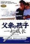 父亲和孩子一起成长