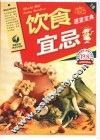 饮食宜忌速查宝典  最新彩色完全升级版