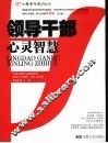 领导干部心灵智慧