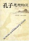 孔子思想钩沉