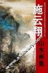 施云翔山水画集