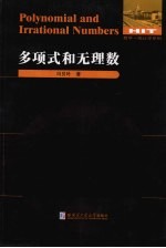 多项式和无理数【冯贝叶著】-PDF电子版