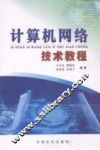 计算机网络技术教程