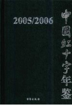 中国红十字年鉴 2005-2006