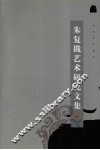 朱复戡艺术研究文集