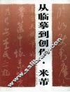 从临摹到创作  米芾
