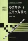 经贸英语应用文与函电