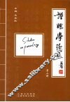 谱牒学论丛  第2辑