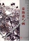 秦海花鸟画