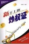 新手上路炒权证