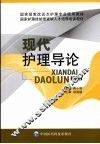 现代护理导论