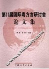 第11届国际粤方言研讨会论文集