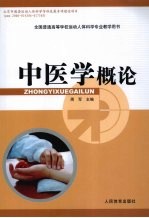 中医学概论【周军主编】-PDF电子版