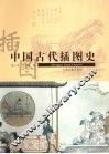 中国古代插图史