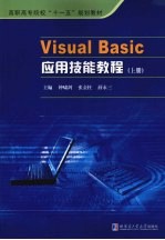 VISUAL BASIC应用技能教程  上【钟啸剑，张金柱，薛永三主编】-PDF电子版
