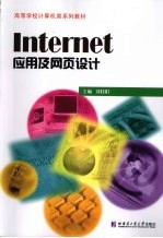 Internet应用及网页设计【刘桂阳主编】-PDF电子版