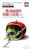 二维动画创作基础与实训  上